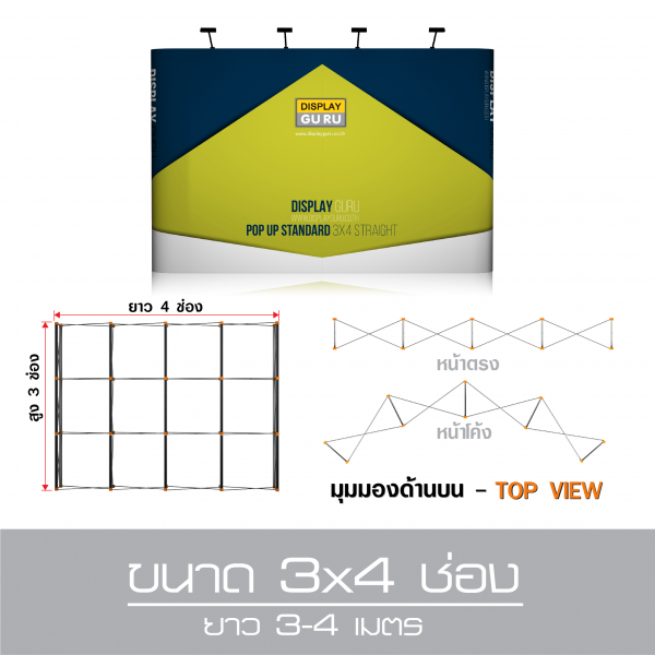 ขนาด 3x4 ช่อง (ยาว 3 - 4 เมตร)