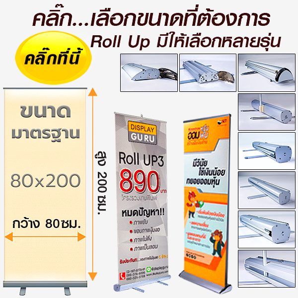 โรลอัพ Roll Up - Display GURU อุปกรณ์ออกบูธราคาขายส่ง ถูกที่สุด