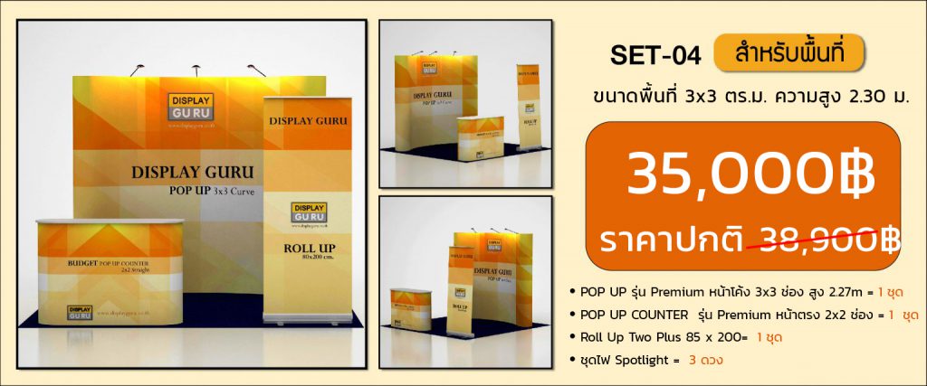 บูธแสดงสินค้า,ชุดบูธ,บูธงานพิมพ์,จัดแสดงบูธ,อุปกรณ์ออกบูธ, บูธแสดงสินค้า, บูธสำเร็จรูป, ชุดออกบูธ, บูธพับเก็บได้, ออกบูธ, บูธจัดแสดงสินค้า, ชุดออกบูธ, บูธคุณภาพดี,แบคดรอป,อุปกรณ์ออกบูธ,บูธแบบพกพา,บูธแสดงสินค้า,ออกแบบบูธ,ออกแบบบูธแสดงสินค้า,ทำบูธ,บูธสวยๆ,ชุดออกบูธ,บูธโชว์สินค้า,บูธงานอีเว้นท์,บูธพรีเมี่ยม,จัดบูธ,ราคาบูธ,ขายบูธ,ขายบูธสำเร็จรูป,บูธพกพาได้,บูธ น้ำหนักเบา ,อุปกรณ์ออกบูธแบบ,อุปกรณ์โฆษณาแบบ,อุปกรณ์แสดงสินค้าแบบ,ป้าย,ป้ายจัดบูธ,งานพิมพ์,ดิสเพลย์,ชุดแสดงสินค้า,ชุดออกบูธ,จำหน่ายอุปกรณ์ออกบูธแบบ,บูธติดทีวีได้,รับจัดบูธแสดงสินค้า,บูธ Display,จัดบูธในงาน Event, ผู้ผลิตอุปกรณ์ออกบูธแบบ, บูธ 3x3, บูธ 3x6, บูธ 3x9 , backdrop ออกบูธ, exhibition Booth