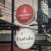ป้ายไฟ lightbox, ป้ายไฟร้านค้า, ป้ายไฟ LED,ป้ายไฟร้านอาหาร,ป้ายตู้ไฟร้านค้า,ป้ายไฟตกแต่งร้านค้า,ป้ายไฟ,กล่องไฟ,ป้ายร้าน,ตู้ไฟ,ป้ายตู้ไฟ, ตู้ไฟวงกลม, ตู้ไฟ LED, ตู้ไฟสำเร็จรูป, ตู้ไฟอะลูมิเนียม, ป้ายกล่องไฟ, ป้ายไฟหน้าร้าน, ป้ายไฟกลม, ป้ายยื่น, ป้ายโลโก้,ผลิตป้ายไฟหน้าร้าน, ทำป้ายไฟร้าน, ทำป้ายตู้ไฟ,กล่องไฟโฆษณา,ทำป้ายตู้ไฟ LED,ทำป้ายตู้ไฟสำหรับร้านค้า,ป้ายโลโก้ไฟ LED,ป้ายโลโก้สำหรับร้านค้า, Double-sided lightbox for storefront, lightbox sign, lightbox store sign, LED Sign