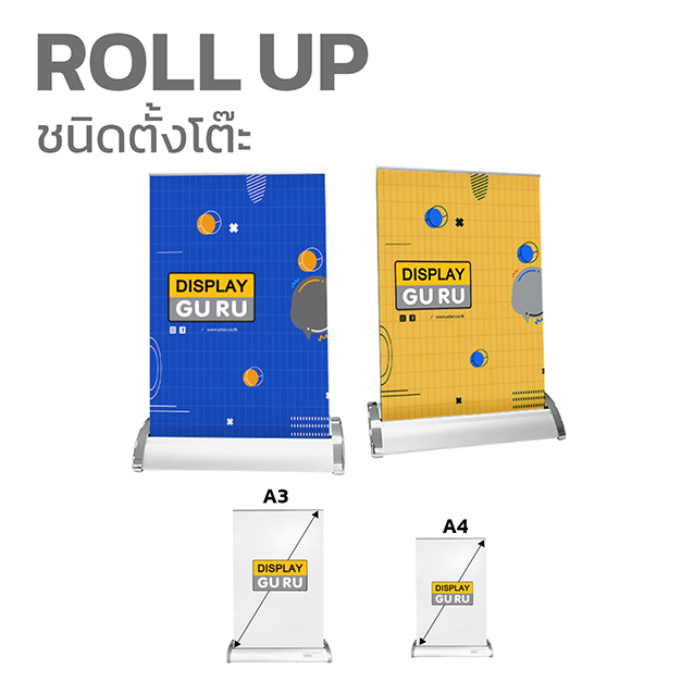 โรลอัพ Roll Up - Display GURU อุปกรณ์ออกบูธราคาขายส่ง ถูกที่สุด