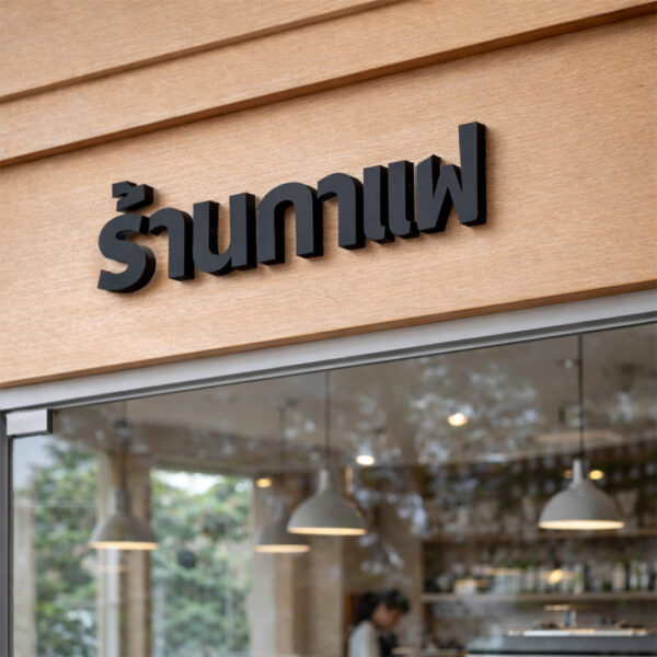 Alternative view of ป้ายตัวอักษร Plaswood