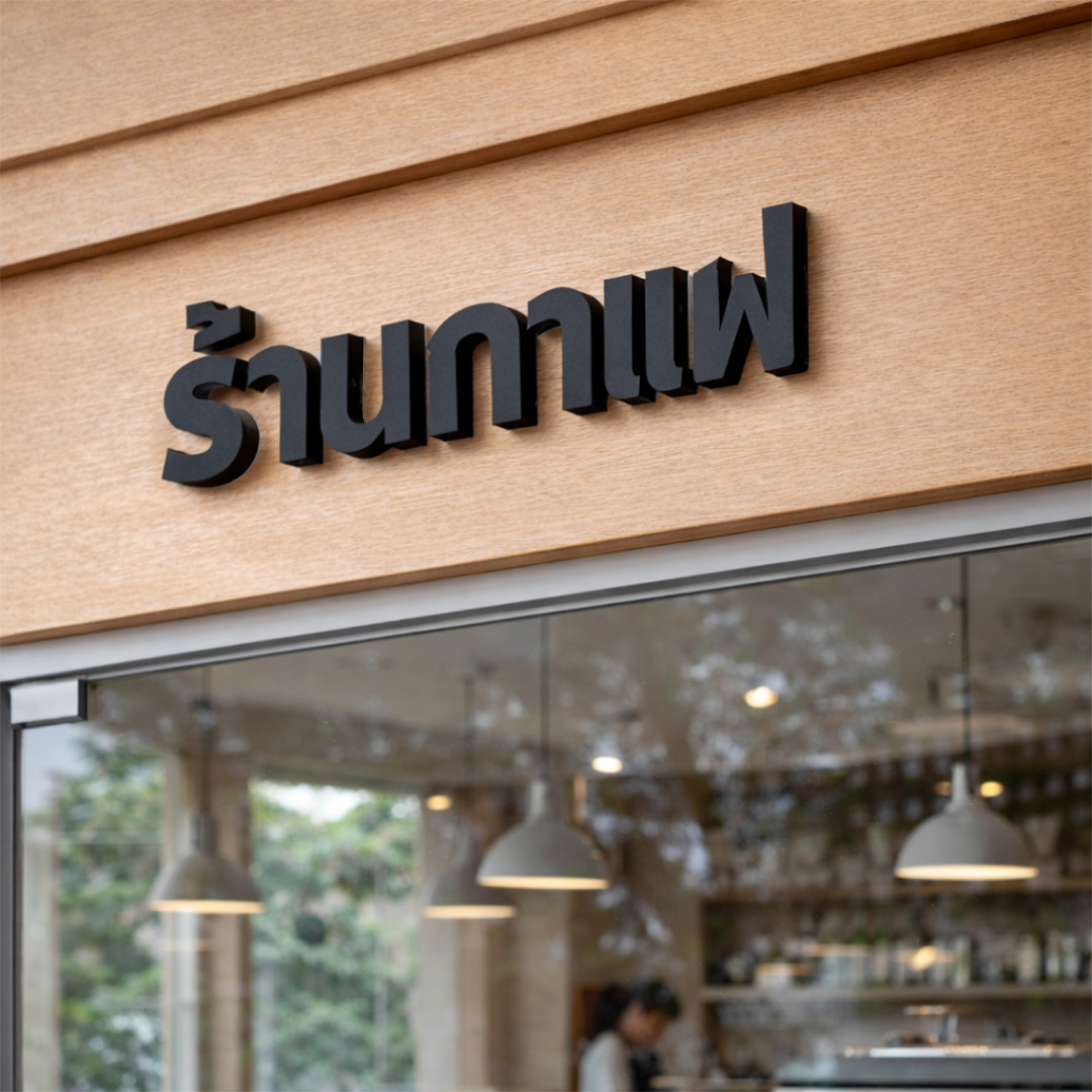 ป้ายตัวอักษร Plaswood - Image 2